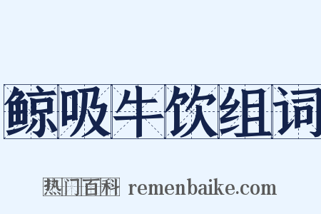 鲸吸牛饮组词是什么意思的图片